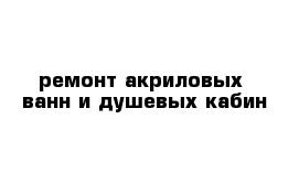 ремонт акриловых  ванн и душевых кабин